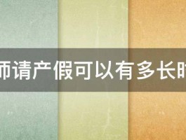 教师请产假可以有多长时间 