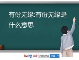 有份无缘:有份无缘是什么意思