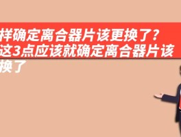 怎样确定离合器片该更换了? 看这3点应该就确定离合器片该更换了