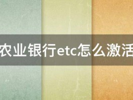 农业银行etc怎么激活 