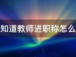 谁知道教师进职称怎么进 