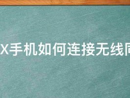 华为5X手机如何连接无线同屏器 