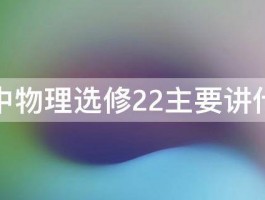 高中物理选修22主要讲什么 