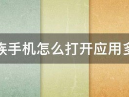 魅族手机怎么打开应用多开 