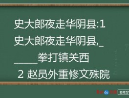 史大郎夜走华阴县:⒈史大郎夜走华阴县,______拳打镇关西 ⒉赵员外重修文殊院,________闹五台山