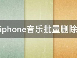 iphone音乐批量删除 