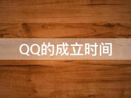 QQ的成立时间 