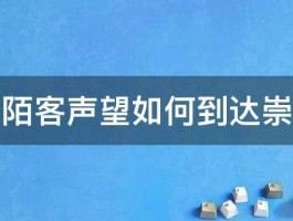 阡陌客声望如何到达崇拜 