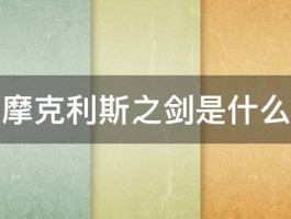 摩克利斯之剑是什么 