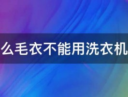 为什么毛衣不能用洗衣机洗啊 