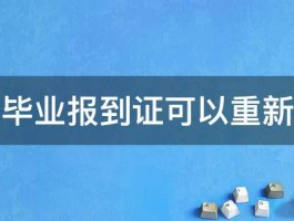 大学毕业报到证可以重新开吗 