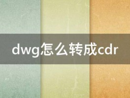 dwg怎么转成cdr 