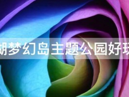 南湖梦幻岛主题公园好玩吗 