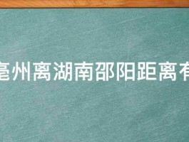 安徽亳州离湖南邵阳距离有多远 