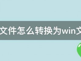 iso文件怎么转换为win文件 