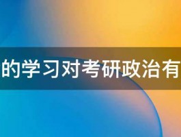 申论的学习对考研政治有用吗 