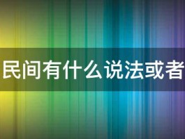 金针菇民间有什么说法或者别名吗 