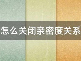 王者怎么关闭亲密度关系可见 