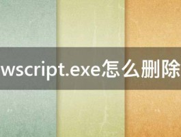 wscript.exe怎么删除 