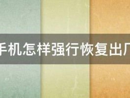 金立手机怎样强行恢复出厂设置 