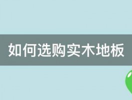 如何选购实木地板 