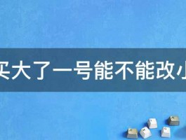 裤子买大了一号能不能改小一号 