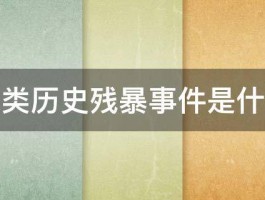 人类历史残暴事件是什么 