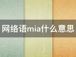 网络语mia什么意思 