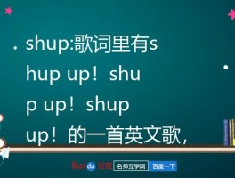 shup:歌词里有shup up！shup up！shup up！的一首英文歌，歌名是什么