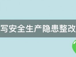 如何填写安全生产隐患整改记录表 