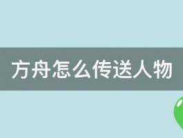 方舟怎么传送人物 