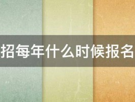 教师公招每年什么时候报名有几次 