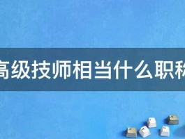 高级技师相当什么职称 