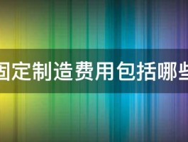 固定制造费用包括哪些 