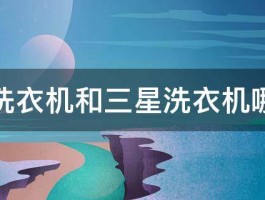 海尔洗衣机和三星洗衣机哪个好 