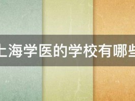 上海学医的学校有哪些 