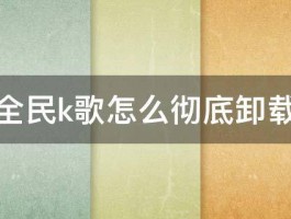 全民k歌怎么彻底卸载 