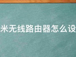 内网小米无线路由器怎么设置方法 