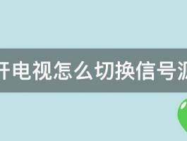 酷开电视怎么切换信号源呢 