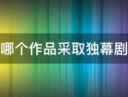 鲁迅哪个作品采取独幕剧方式 