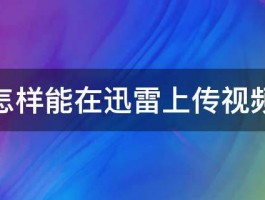 怎样能在迅雷上传视频 