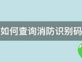 如何查询消防识别码 