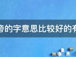 木字旁的字意思比较好的有哪些 