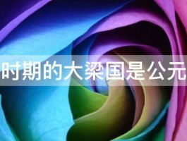 南北朝时期的大梁国是公元多少年 