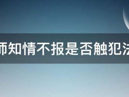 律师知情不报是否触犯法律 