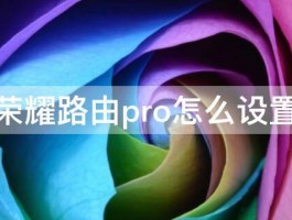 荣耀路由pro怎么设置 