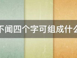 耳忍不闻四个字可组成什么成语 