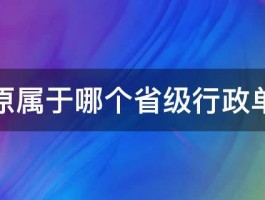 太原属于哪个省级行政单位 