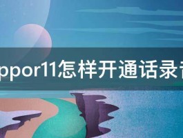 oppor11怎样开通话录音 