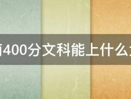 河南400分文科能上什么大学 